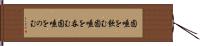 固唾を飲む Hand Scroll