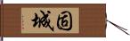 固城 Hand Scroll