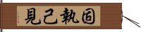 固執己見 Hand Scroll