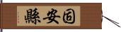 固安縣 Hand Scroll