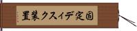 固定ディスク装置 Hand Scroll