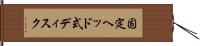 固定ヘッド式ディスク Hand Scroll