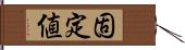 固定値 Hand Scroll