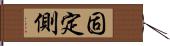 固定側 Hand Scroll