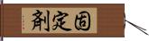 固定剤 Hand Scroll