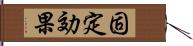 固定効果 Hand Scroll