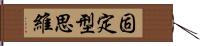 固定型思維 Hand Scroll