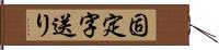 固定字送り Hand Scroll