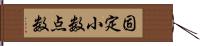 固定小数点数 Hand Scroll