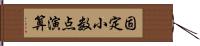 固定小数点演算 Hand Scroll