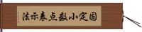 固定小数点表示法 Hand Scroll