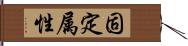 固定属性 Hand Scroll