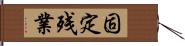 固定残業 Hand Scroll