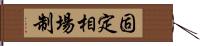 固定相場制 Hand Scroll