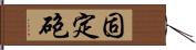 固定砲 Hand Scroll