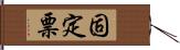 固定票 Hand Scroll