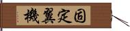 固定翼機 Hand Scroll