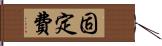 固定費 Hand Scroll