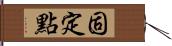 固定點 Hand Scroll