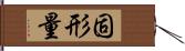 固形量 Hand Scroll