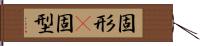 固形(P) Hand Scroll