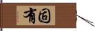 固有 Hand Scroll