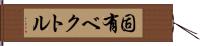 固有ベクトル Hand Scroll