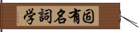 固有名詞学 Hand Scroll