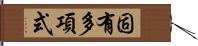 固有多項式 Hand Scroll