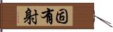 固有射 Hand Scroll