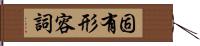 固有形容詞 Hand Scroll