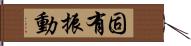 固有振動 Hand Scroll