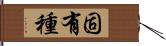 固有種 Hand Scroll