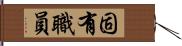 固有職員 Hand Scroll