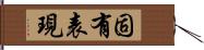 固有表現 Hand Scroll