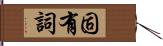 固有詞 Hand Scroll