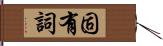 固有詞 Hand Scroll