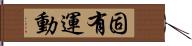 固有運動 Hand Scroll