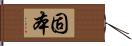 固本 Hand Scroll