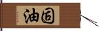 固油 Hand Scroll