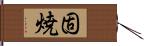 固焼 Hand Scroll