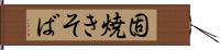 固焼きそば Hand Scroll