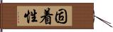 固着性 Hand Scroll