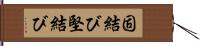 固結び Hand Scroll