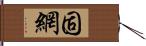 固網 Hand Scroll