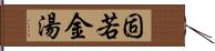 固若金湯 Hand Scroll