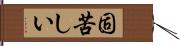 固苦しい Hand Scroll