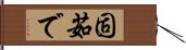 固茹で Hand Scroll