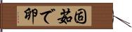 固茹で卵 Hand Scroll