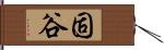 固谷 Hand Scroll